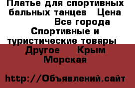 Платье для спортивных- бальных танцев › Цена ­ 20 000 - Все города Спортивные и туристические товары » Другое   . Крым,Морская